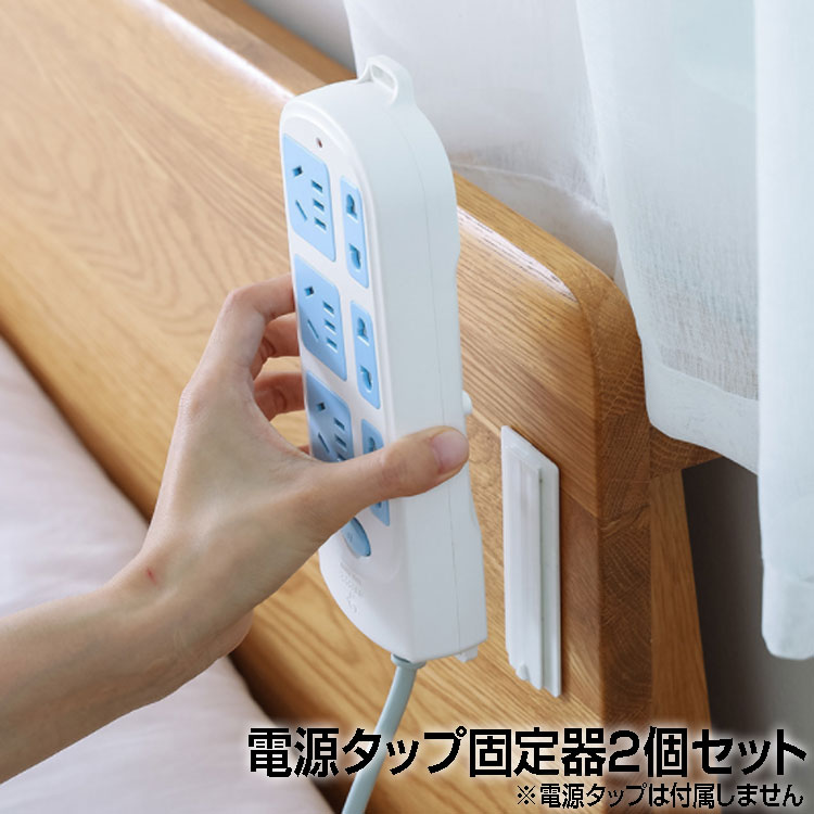 電源タップ固定器2個セット 電源タップの固定に 強力粘着 ティッシュケース リモコンにも 両面テープ式 耐荷重約5Kg MOT-PSRSTDS2