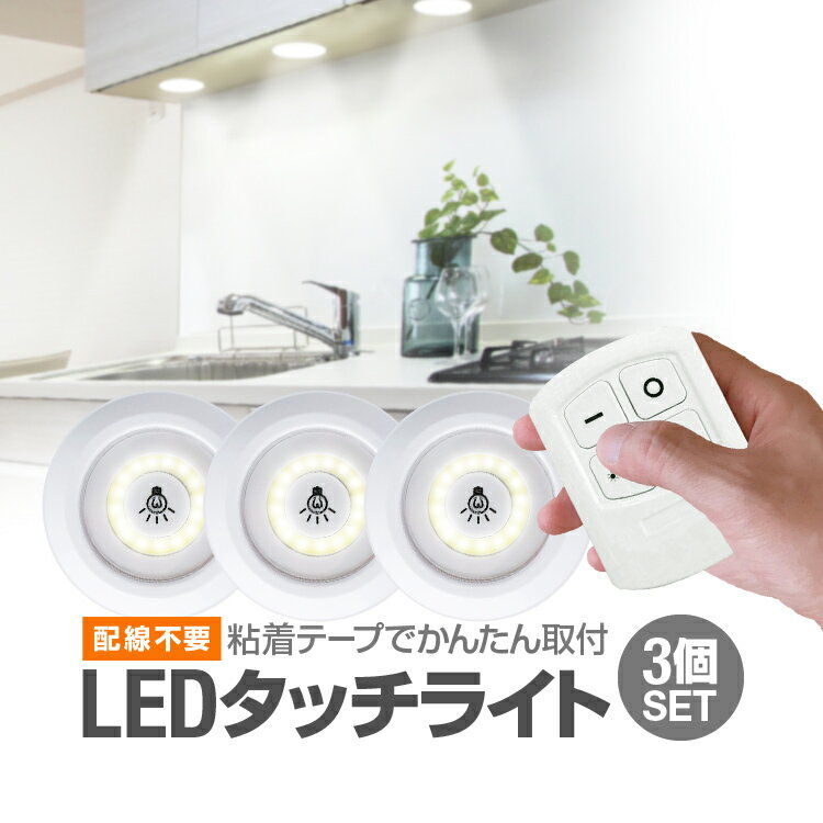 LEDタッチライト 3個セット リモコン付き 配線不要 明るさ強/弱切替 乾電池式 簡単粘着テープ取付 OFFタイマー MOT-RCOB3IN1