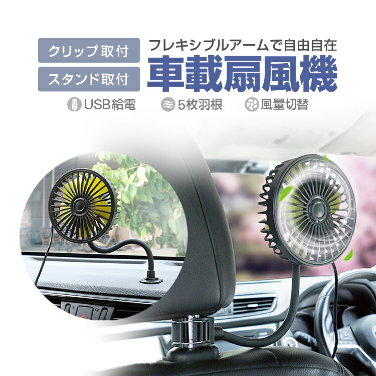 フレキシブル扇風機 車載ファン 卓上扇風機 ヘッドレスト クリップ式&スタンド式 両用 USB給電 12V/24V車汎用 3段階風量 前後部座席 アーム自由自在調節 MOT-AUEHLFAN408