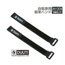 【2枚セット】DUUTI 自転車固定用バンド 結束バンド 自転車ライト 空気入れなど固定に 荷締めベルト 長さ約25cm面ファスナー式 MOT-DUUTBD25CS2