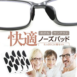 めがね用ノーズパッド 24個セット(12回分) 厚さ1.5mm スポンジタイプ 粘着テープ付き 眼鏡鼻パッド 化粧崩れ予防 めがねを快適に サングラスにも MOT-GNPEVA24S