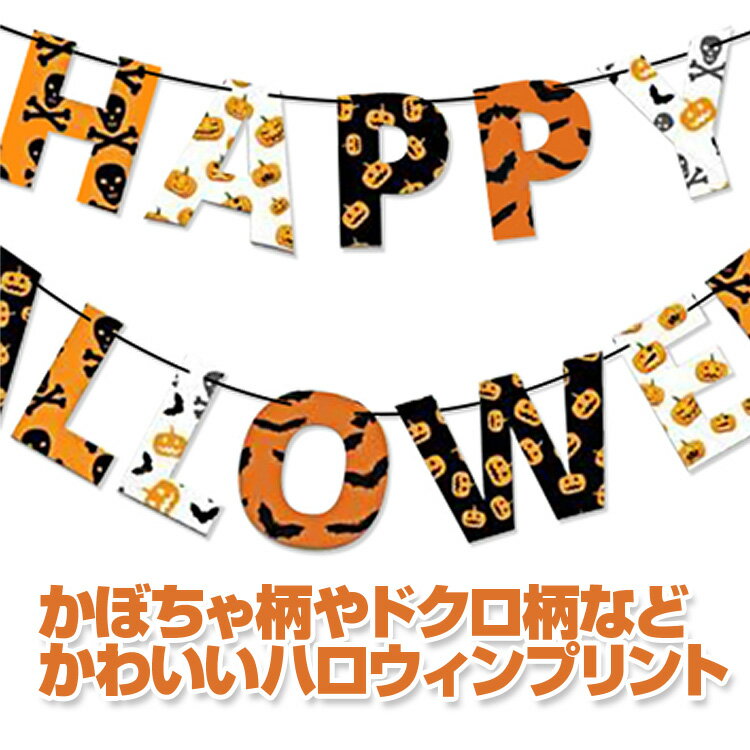 ハロウィン ペーパーガーランド Halloween 紙 旗14枚 かぼちゃ柄 パーティー イベント キャンプ カラフル おしゃれ デコレーション HALWEGLD14S 3