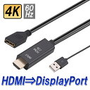 HDMI to DisplayPort 変換アダプタ HDMI オス ディスプレイポート メス 変換ケーブル 給電用USBポート付き 映像/音声出力 4K 60Hz 対応 HDMI→DP MOT-HDMI2DP25C