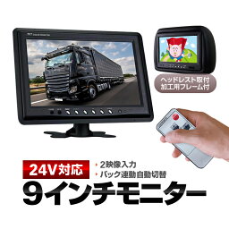 ボタン式 9インチモニター 24V/12V対応 映像2系統入力 リモコン付属 バック連動 自動表示切替 オンダッシュ/インダッシュ トラックや重機 工事車両などに MOT-OMT90NEW