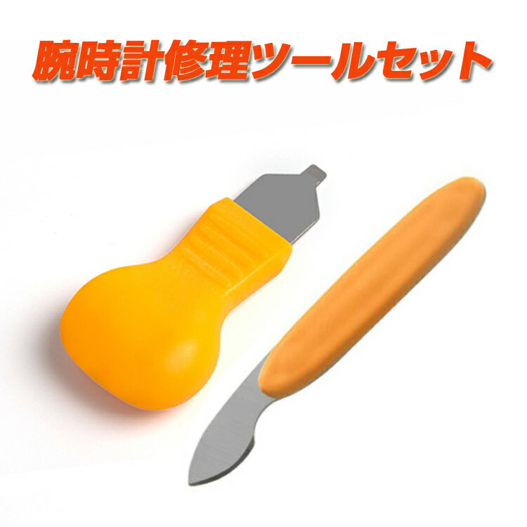 裏蓋オープナー 取り外しナイフ ドライバー 2種類セット 腕時計 電池交換 修復 こじ開け 修理ツール ピッキング ヘラ 耐久性 専用工具 MOT-WLOP11...