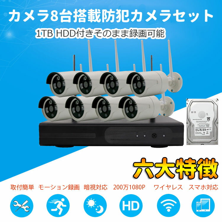 ワイヤレス防犯カメラ8台セット(NVRレコーダー録画機+1TBHDD付き) 200万画素 wifi接続 1080P録画 8CHレコーダー 遠隔監視 無線防犯システム MOT-WNVR800HDD1T 2