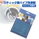 スティック型 パイプ 洗浄剤 排水溝 臭い ヌメリ 対策 消臭 悪臭予防 排水口のつまり キッチン 洗面台 入れるだけ MOT-SNSTC12S(3)