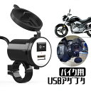 バイク用USB充電器 スマホ/タブレットなどに充電 入力DC 12V 出力DC 5V 2.1A キャップ付き 生活防水仕様 電源スイッチ付き MOT-BUSBADP21