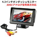 4.3インチ車載オンダッシュモニター AHD信号対応 2チャンネル切替可 AHD信号とアナログ信号両方対応 映像入力2系統 12V/24V兼用 バックモニター 電源直結 MOT-CMN43AHD