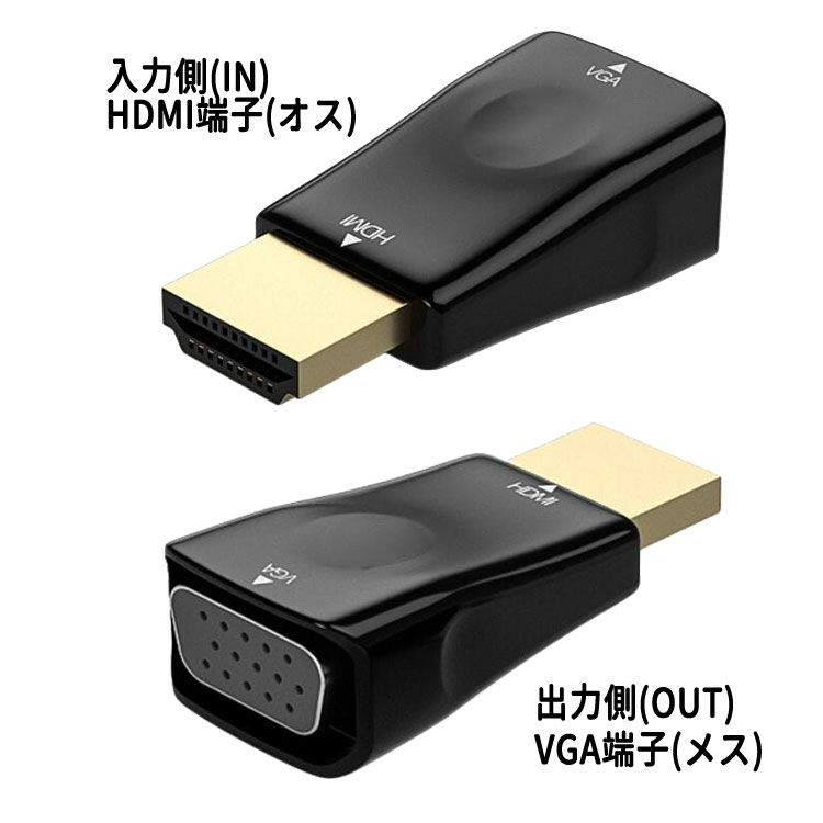 HDMI to VGA 変換アダプタ 1080P対応 HDMIオス端子→VGAメス端子 信号コンバーダー ...