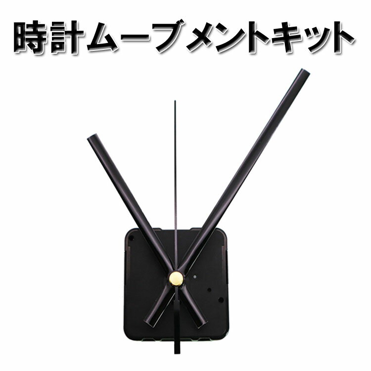 ◆送料について ゆうメール(または定形外郵便) 限定送料無料！（代引きはゆうメール不可） ※発送方法は選択出来ません。 ※メール便(または定形外郵便)配送商品について ※メール便、定形外、ゆうパケットなどポスト投函の発送方法について運送会社および弊社の紛失・破損保証は御座いません ◆メール便配送商品について ※当商品はメール便送料無料でご提供させていただいております。メール便につきましてはサイズ制限があるためパッケージなしの簡易梱包での発送をしております。予めご承知頂けますと幸いです。 ゆうメール(または定形外郵便)配送商品は基本的に 追跡なし、ポスト投函での配送となります。 また、万が一サイズ等の理由でポスト投函が出来なかった場合、不在届が投函されます。 その際に長期間ご連絡がない場合、当店への返送が行われます。 再配達には追加料金がかかることになりますので、予めご了承の程お願いします。 当店より発送後1週間が経過しても商品が到着しない等の場合、まずはポストの方をご確認ください。 不在票がございましたらお近くの配送会社営業所へご連絡下さい。 ■並行輸入商品のご注文に関しての注意事項■ ※輸入品の為、外装や本体に輸送に伴う傷やスレ、破れや潰れなどある場合がございます。 ※パッケージ外装の損傷等（商品本体に影響がない場合）による理由での返品交換は受け付けておりませんことご了承下さい。 ※パッケージは付属しない場合がございます。 ※取付及び使用方法のサポートはございません※生産ロットによりロゴデザインの変更、ロゴが無い場合がございます。 ※取付や使用によるトラブル等に関し弊社の保障は一切ございません。 ※仕様やデザイン、パッケージ等は予告なく変更される場合がございます。 ※製造時期により外観や仕様に若干の変更がある場合がございます。予めご了承ください。 ※海外輸入品のため、多少サイズおよび現物と出品画像には誤差がある場合がございます。商品説明 手作り時計の作成に便利な時計ムーブメントキットです。 取付方法は簡単で、ムーブメントと針を挟んでセットするだけ！ 手作りデザインの文字盤や、写真パネルなどに取り付ければ 自分だけのオリジナル時計が完成します。 壊れてしまったお気に入りの時計の部品交換にもご使用いただけます。 シンプルなブラックのデザインなので、様々な時計に馴染みます。 ■商品仕様 ムーブメントサイズ：約5.5cm×5.5cm 秒針の長さ：約12.5cm 分針の長さ：約15.5cm 時針の長さ：約11cm シャフトの長さ：約13.5mm 重量：約25g 電源：単三電池×1個 セット内容：ムーブメント、秒針、分針、時針、ゴムパッキン、丸ナット、六角ナット ご注意事項 ※時計ムーブメントキットのみとなり、その他のものは付属しません。 ※ご使用済みの場合は返品返金対応しかねます。 ※当商品を使用した際に起こった事故ならびに損害等については一切の補償をいたしかねます。 ※日本語説明書は付属いたしません。また、取付や使用方法についてのサポートは行っておりません。 ※輸入品の為、輸送に伴う小傷やスレ等が外装や本体にある場合がございます。 ※製造時期により外観や仕様に若干の変更がある場合がございます。予めご了承ください。 ※ご使用の際は事故のないように、取り扱いには十分お気を付けください。 ※ご使用済みの場合は返品返金対応しかねます。 ※色違い、相性が悪いなどの理由で返品交換は受け付けできません。 ※手計測のため、寸法や重量など実際とは異なる場合がございます。 ※ご使用のディスプレイにより色合いが違って見える場合がございます。 ◇送料について メール便、または定形外郵便、限定送料無料！（代引きはメール便不可） ※メール便または定形外郵便の配送商品について メール便の配送商品は基本的に 追跡なし、ポスト投函での配送となります。 商品発送より土日祝日を除き3〜7日程度でお届けとなります。 また、万が一サイズ等の理由でポスト投函が出来なかった場合、不在届が投函されます。 その際に長期間ご連絡がない場合、当店への返送が行われます。 再配達には追加料金がかかることになりますので、予めご了承の程お願いします。 商品が到着しない等あります場合、ポストの方をご確認ください。 ※楽天のシステムは追跡番号と連動する都合上、お届けのステータスは「出荷準備中」から変わらない仕様となります。 商品発送の確認は発送メール、購入履歴よりショップからのメール一覧をご確認ください。 ※メール便(または定形外郵便)配送商品について ※メール便、定形外、ゆうパケットなどポスト投函の発送方法について運送会社および弊社の紛失・破損保証は御座いません ■並行輸入商品のご注文に関しての注意事項■ ※生産ロットによりデザイン、ロゴが無い場合がございます ※日本語の詳細なマニュアルは付属しません。 ※取付や使用によるトラブル等に関し弊社の保障は一切ございません ※輸入商品のため傷や汚れ等ある場合がございます ※パッケージ外装の損傷等（商品本体に影響がない場合）による理由での返品交換は受け付けておりませんことご了承下さい。 ※一部細かな仕様やデザイン、サイズは予告なく変更される場合がございます、お気になされます方はお手数ですが事前にお問い合わせ ご確認をいただけますようお願いいたします。 ※製造時期により外観や仕様に若干の変更がある場合がございます。予めご了承ください。