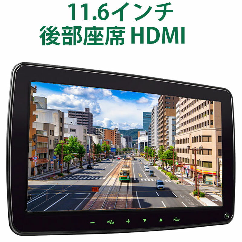 EONON ヘッドレストモニター 11.6インチ 車載モニター 12V車用 リアモニター HDMI入力対応 USB/MicroSD対応 FullHD 1080P リモコン付 MOT-L0325J