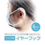【5ペアセット】マスク用イヤーフック耳が痛くなりにくいイヤーガードかんたん取付汎用タイプMOT-MSKEH05S