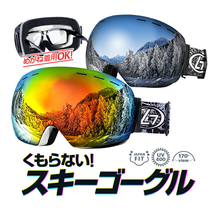曇り止めスキーゴーグル UV400紫外線カット オーバーゴーグル めがね対応 男女兼用 170°広視野角 視界を確保 2層レンズ MOT-OBLSG018
