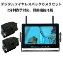 デジタルワイヤレスバックカメラセット 2分割 録画機能搭載 720P高解像度 暗視 大型車 トラックに 12-24V対応 デジタル無線 カメラ2個 車載無線DVR PZ607W2