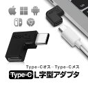 Type-C L字型アダプタ USB-Cオス to USBCメス 変換コネクタ 高速充電 データ転送 PC/スマホ/タブレット/ゲーム機器など MOT-TPC1112