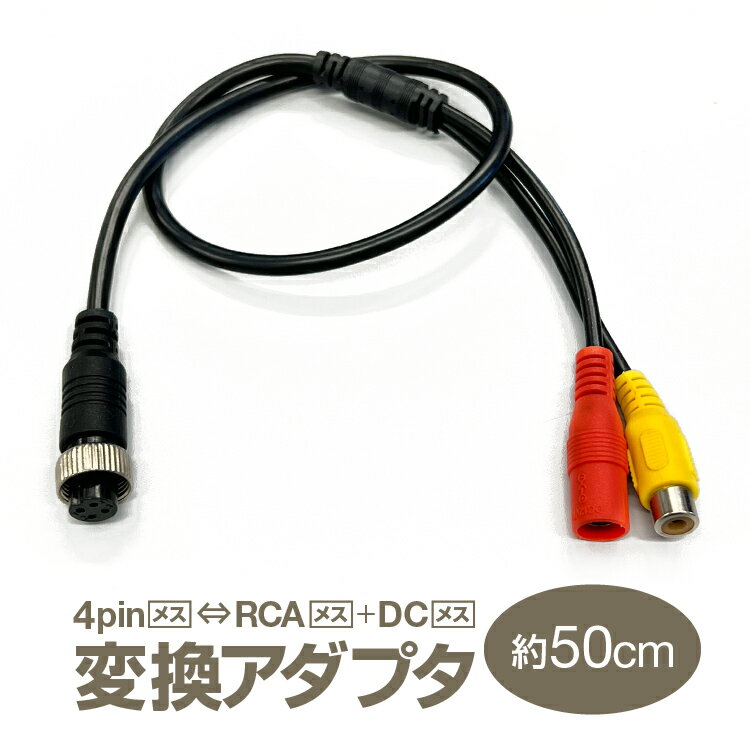 4pin(メス)⇔RCA(メス)＋DC電源(メス) 変換アダプタ 映像/電源ケーブル 変換ケーブル 車載モニターとバ..