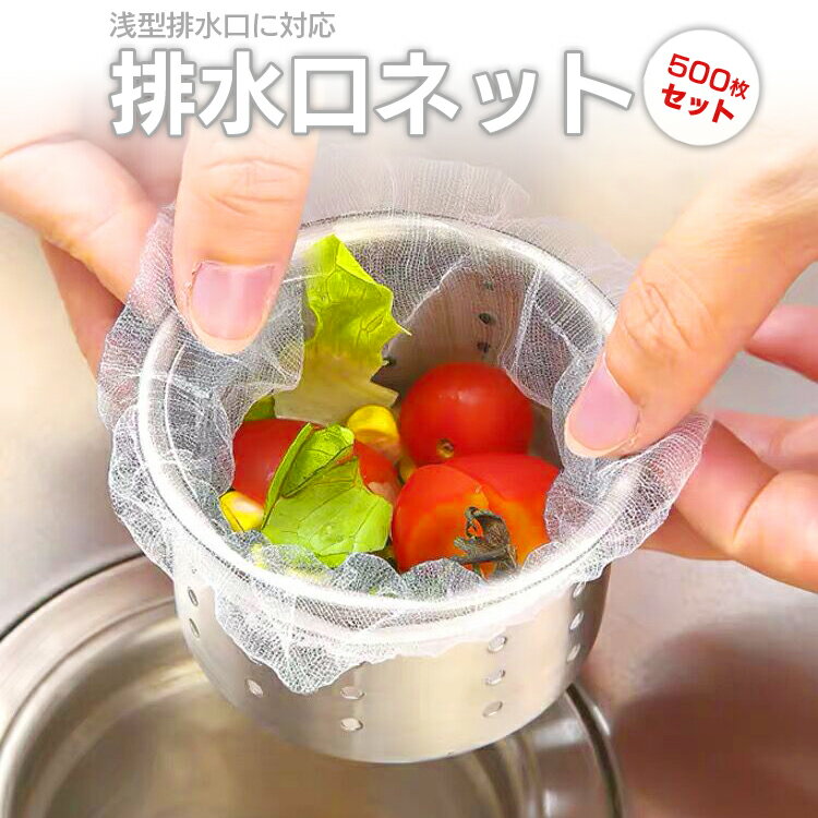 排水口ネット 水切りネット 浅型 大容量 500枚入 キッチン ゴミ袋 排水口カバー シンク用 ネットタイプ..