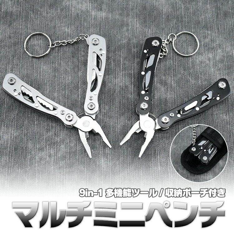 ミニマルチペンチ 9in1 マルチプライヤー アウトドア マルチツール 多機能 万能ツール ポーチ付き MOT-MTP5646