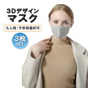 【3枚セット】3Dデザインマスク 丸洗い可能 繰り返し使える ウレタンマスク 軽量 立体構造 顔にフィット MOT-PZMSK03S