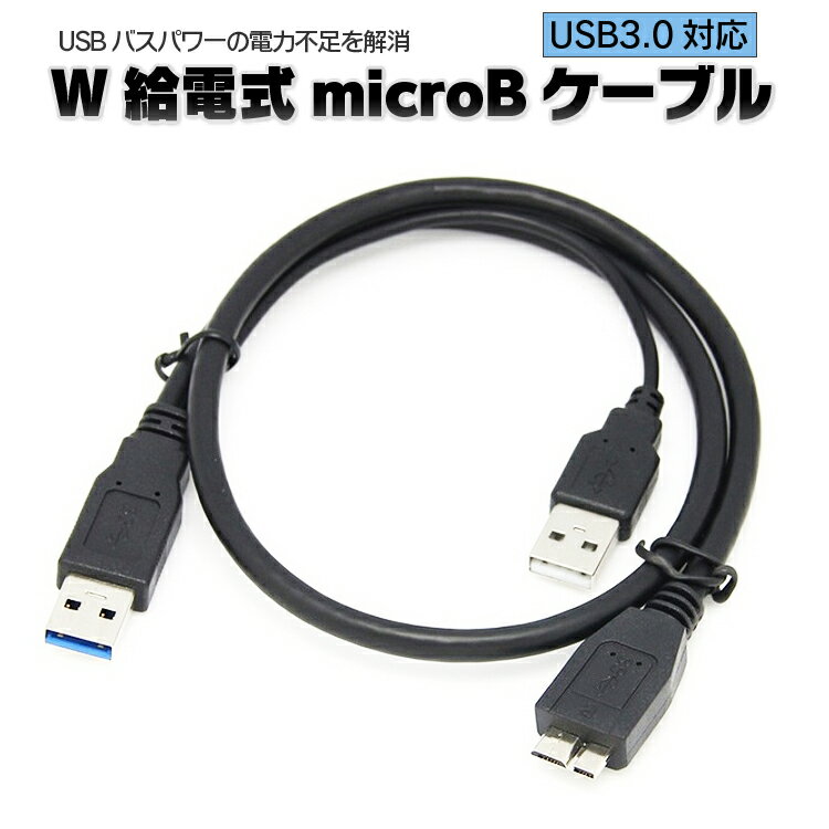 Y字microBケーブル 外付けHDD SSD データ転送&給電 電力不足解消 USB3.0+USB2.0+MicroB USBケーブル MOT-YMB005M