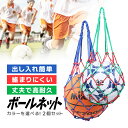 【2個セット】ボールネット 網袋 ボールバッグ ボール入れ ボール収納 丈夫 持ち運び 保管用 MOT-BALNT02S