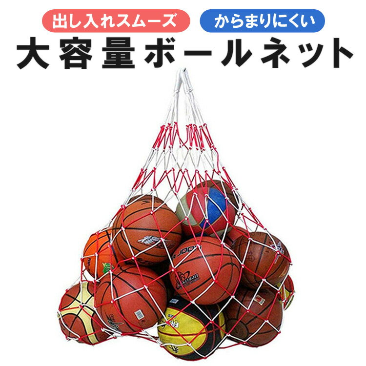 ボールネット 大容量 15個まで ボールバッグ 持ち手付き 網袋 肩掛け ボール収納 MOT-BIGNT12M