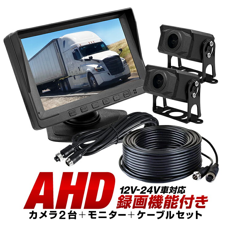 車載DVRセット AHDカメラ2個 7インチモニターレコーダー DC12-24V汎用 5m+15mケーブル 2分割表示対応 正像/鏡像切替 ループ録画 トラック 重機ドラレコ MOT-CDVR72