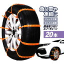 【20本セット】簡易タイヤチェーン ジャッキ不要 かんたん装着 脱着便利 非金属 丈夫 スノーチェーン 雪道 泥道 スリップ防止 MOT-FHLA20S