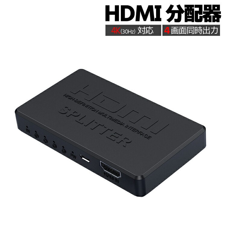 HDMIスプリッター 4K対応 1入力4出力 HDMI分配器 SPLITTER 4画面同時出力 HDMI出力複製 USB給電 最大4台まで MOT-HSPLT400