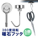 360度回転 磁石フック 5個セット マグネットフック 耐荷重10kg ネオジム磁石 磁気吸着 耐食性 収納 壁掛け 吊り下げ キッチン用品 小物 玄関 オフィ...