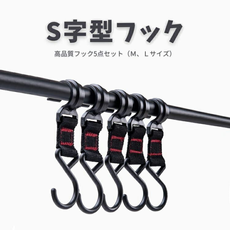 【5個セット】S字型フック ポールフック フックストラップ 物掛けフック ハンガーバックル 屋外レジャー MOT-MSF05SET