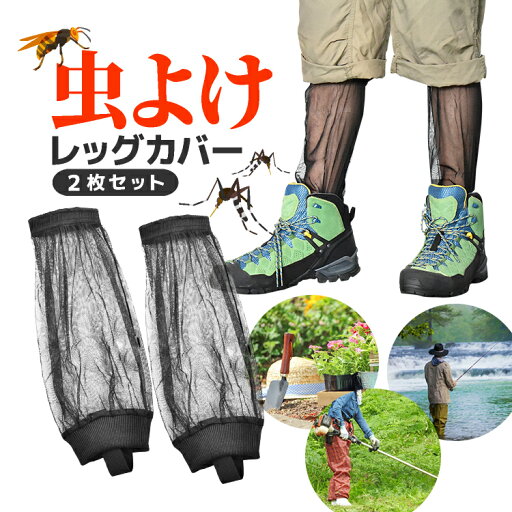 【2枚セット】虫よけレッグカバー 虫除け足カバー 裾紐付き 高通気メッシュ素材 ガーデニング/農作業/屋外作業/アウトドアの虫刺され対策に MOT-MUYLG02 【2枚セット】虫よけレッグカバー 虫除け足カバー 裾紐付き 高通気メッシュ素材 ガーデニング/農作業/屋外作業/アウトドアの虫刺され対策に MOT-MUYLG02