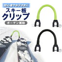 スキー板クリップ スキー板固定 補助具 ボーゲン補助 トレーニング 練習器具 取付簡単 転倒防止 MOT-SITC101
