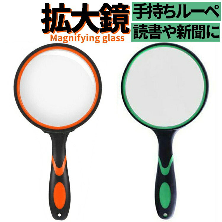 ハンドルーペ 拡大鏡 直径約100mm ガラスルーペ 握りやすいグリップ 虫眼鏡 老眼 スマホ 新聞 読書ルーペ 昆虫観察 工芸品 骨董 宝石 貴金属 MOT-...