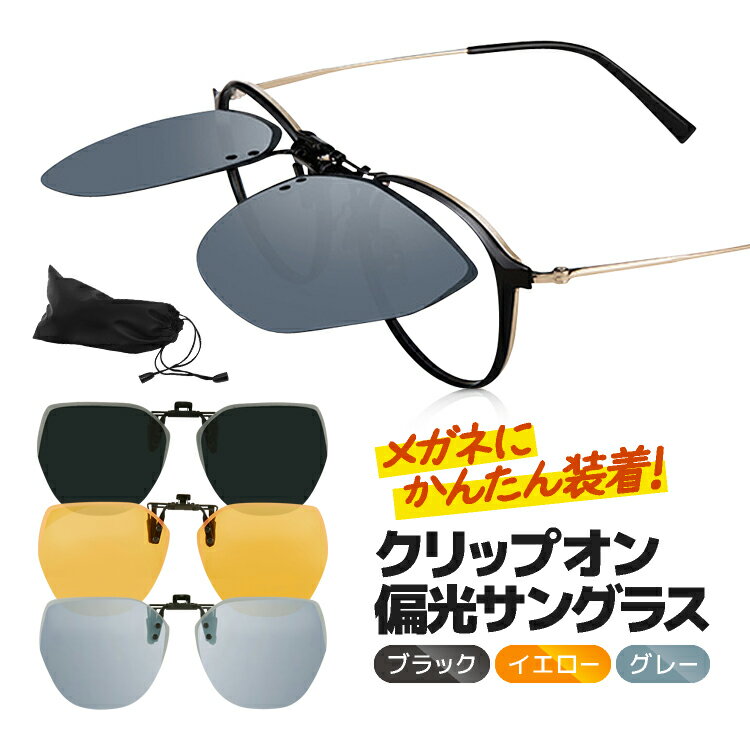 クリップオン 偏光サングラス ポーチ付き UV400 昼夜用 お洒落 男女兼用 軽量 跳ね上げサングラス ナイトグラス ワンタッチ脱着簡単 MOT-COSUG1...