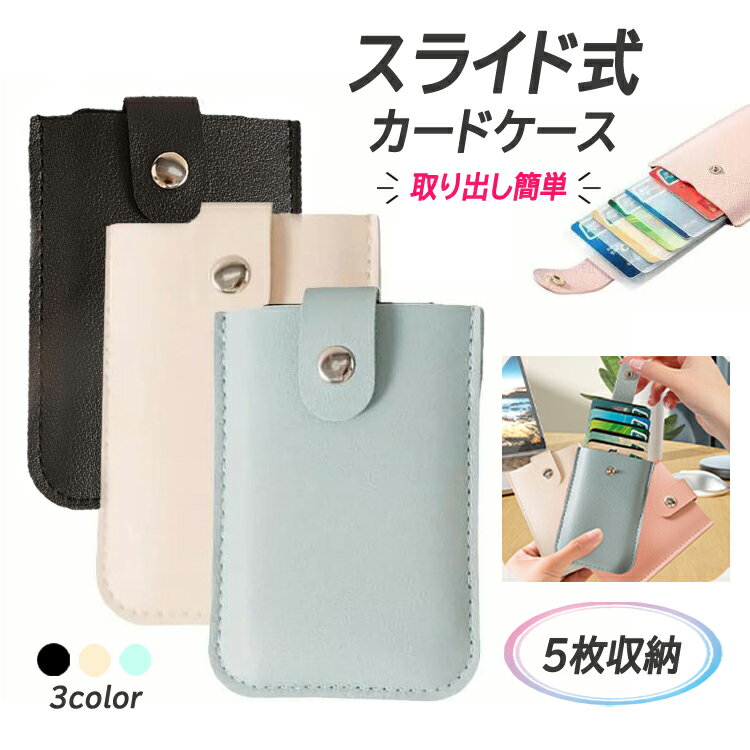 スライド式カードケース PUレザー マルチ収納 引き出しカードホルダー スナップ開閉 薄型 スリム 持ち運び便利 カード整理 MOT-FLCC660