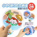 【2個セット】折りたたみうちわ かわいい携帯うちわ ポータブルうちわ 猛暑対策 オフィス/学校/お出かけ/旅行/野球観戦/サッカー観戦/ライブなどに MOT-F...