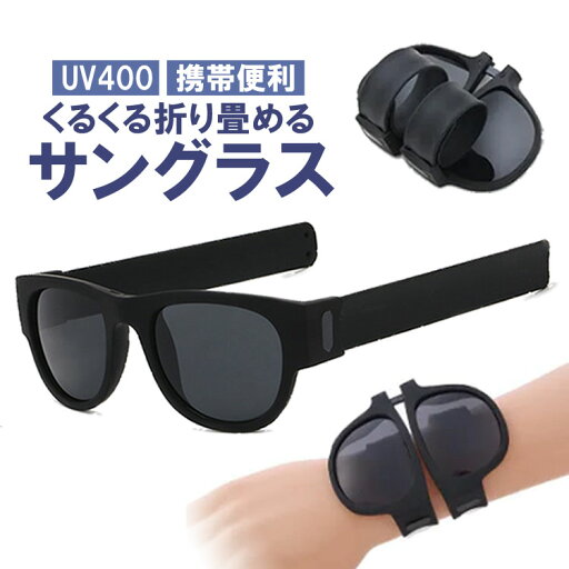くるくる折り畳める サングラス 巻き巻き リストバンド 持ち運び便利 UV400 紫外線カット 折り畳みフレーム MOT-MKSUG006 くるくる折り畳める サングラス 巻き巻き リストバンド 持ち運び便利 UV400 紫外線カット 折り畳みフレーム MOT-MKSUG006