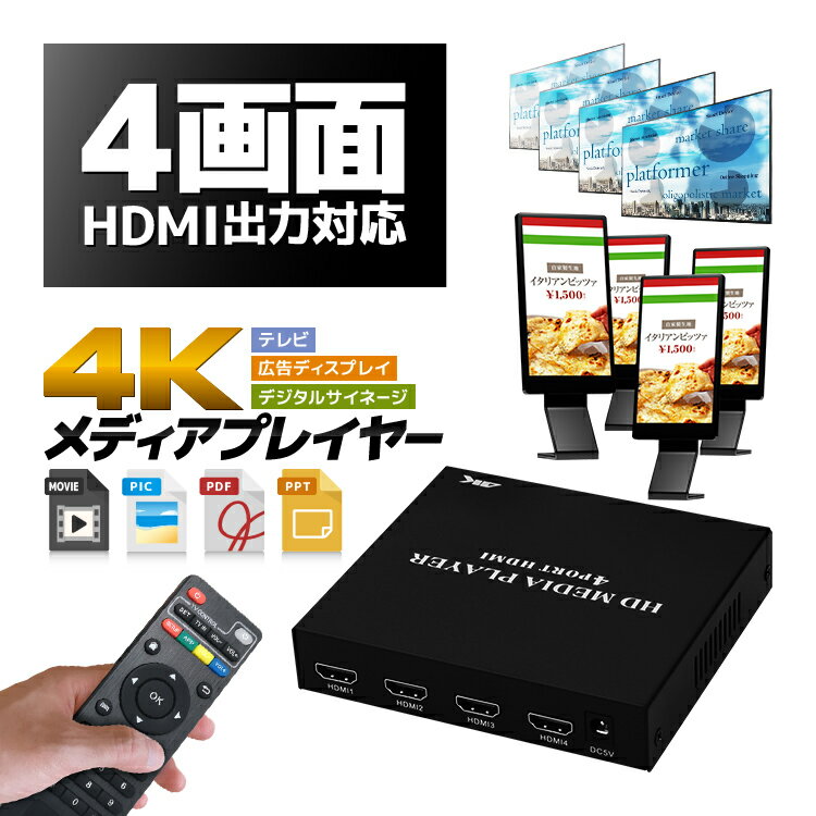 HDMI出力4個対応 同時4台テレビに 4Kメディアプレイヤー リモコン付き USBメモリ/SDカード/外付けHDD対応 縦横表示 動画/写真/PDF/PPT デジタル広告やサイネージに MP4HD