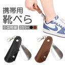 携帯用靴べら 靴べらキーホルダー キーリング ミニ靴べら シューホーン PUレザー 持ち運び便利 小型 軽量 ミニサイズ スライド式 MOT-PLKB770