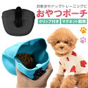 ペットおやつ入れ おやつポーチ クリップ付き マグネット開閉 トリーツポーチ お散歩 訓練 ドッグトレーニング シリコン 水洗い可能 MOT-PTFC80G