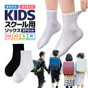 【3足セット】子どもスクール用ソックス 白黒2色 13-22cmまで 95%綿 快適 やわらかコットン 保育園/幼稚園/小学生/中学生 MOT-SCSO03S