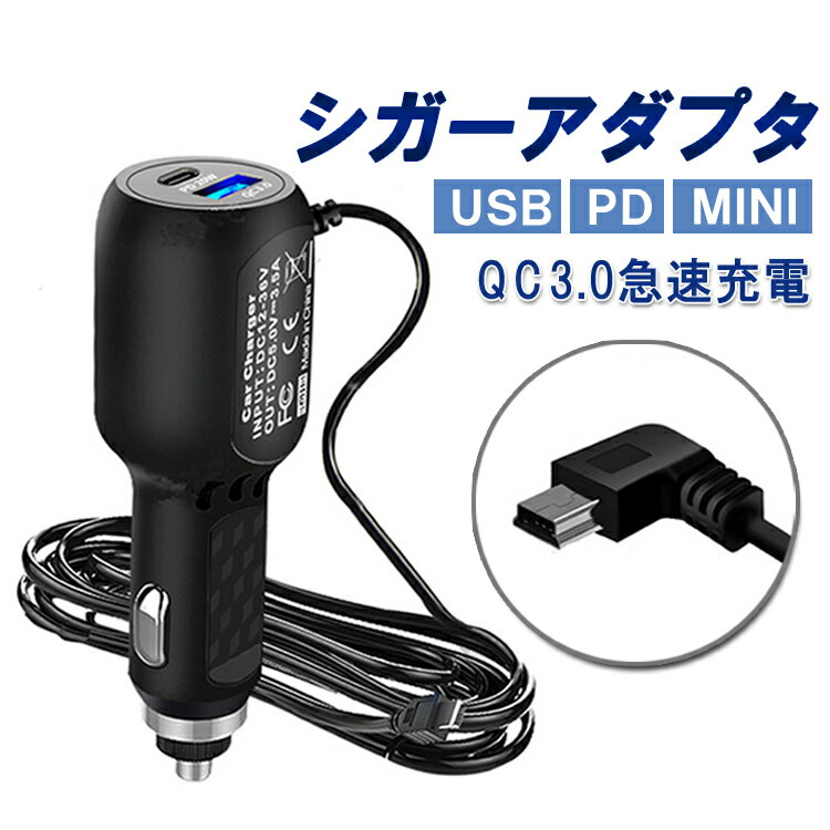 USB+PD+MINI 3in1シガーアダプタ 3.5m QC3.0対応 最大66W 急速充電 L字型miniUSB Type-C(PDポート) シ..
