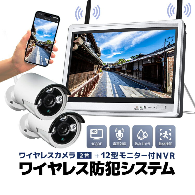 ワイヤレス防犯システム 12インチモニター付きワイヤレスNVR＋ワイヤレスカメラ1台 ワイヤレス防犯カメラセット 屋内・屋外両用 スマホ/タブレット対応 遠隔監視 日本語メニュー HDD録画 WF6112NEW