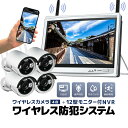 ワイヤレス防犯システム 12インチモニター付きワイヤレスNVR+ワイヤレスカメラ4台 防犯カメラセット 屋内・屋外両用 スマホ/タブレット対応 遠隔監視 日本語...