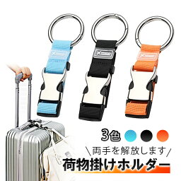 荷物掛けホルダー ジャケットホルダー スーツケース 荷物掛け 旅行便利グッズ 服 バッグや小物を吊り下げ 両手解放 長さ調整 MOT-XLGD770