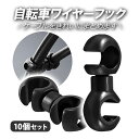 【10個セット】自転車ワイヤーフック ハンドル周りをスッキリ 360度回転 バイク 自転車 ブレーキギア ケーブルフック ワイヤーバックル クランプ 固定ホルダー MOT-CSF10S
