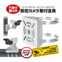 穴あけ不要 防犯カメラ取付金具 防犯ステッカー付き ブラケット スタンド 柱やポール、電柱などに簡単に取付可能 ステンレスバンド長さ調節可 防犯アラームにも MOT-JUNCS112(3)