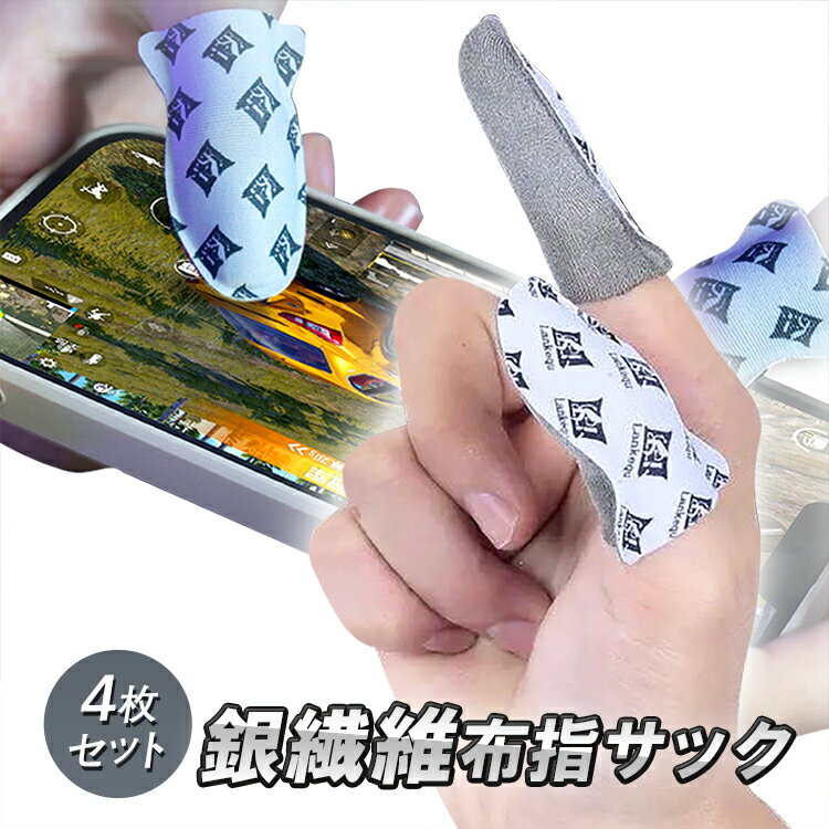【4枚入り】超薄型銀繊維指サック ゲーミング指サック 激薄0.25mm 装着感抜群 スマホ操作スムーズ タッチ反応向上 超高感度 手汗静電気対策 MOT-LKQZ04S